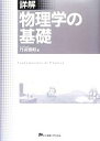 【中古】 詳解 物理学の基礎／丹羽雅昭【著】