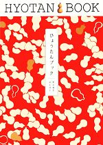 【中古】 ひょうたんブック／野村麻里，鈴木伸子【著】