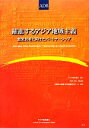 【中古】 躍進するアジア地域主義 繁栄共有に向けたパートナーシップ/アジア開発銀行【著】,荒川博人【監訳】,国際協力機構開発問題研究チーム【訳】