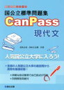 【中古】 国公立標準問題集CanPass 現代文／清水正史(著者)