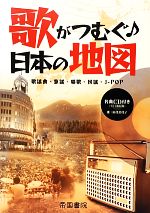 【中古】 歌がつむぐ日本の地図／帝国書院編集部(著者)