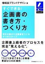 【中古】 すぐできる！企画書の書き方・つくり方 相手を動かす企画書をつくる6つのステップ 書くスキルUP！／博報堂ブランドデザイン【著】