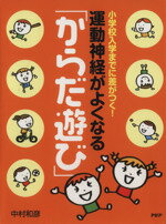 【中古】 小学校入学までに差がつく!運動神経がよくなる「からだ遊び」/中村和彦(著者)