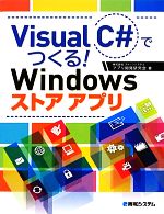 【中古】 Visual　C＃でつくる！Windows