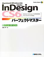 【中古】 Adobe InDesign CS6パーフェクトマスター Macintosh／Windows対応 Adobe InDesign CS6完全対応CS5．5／CS5／CS4対応 Perfect Master SERIES／玉生洋一【著