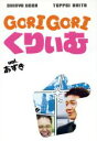 【中古】 ゴリゴリくりぃむ Vol.あずき/くりぃむしちゅー