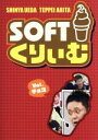 【中古】 ソフトくりぃむ Vol.チョコ/くりぃむしちゅー