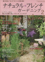 【中古】 ナチュラルフレンチガーデニング(2) 双葉社スーパームック＆home別冊／双...