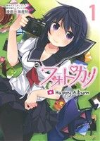 【中古】 フォトカノ　Happy　Album(1) 