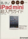 【中古】 見て学ぶ!iPad mini超入門ガイド/五十嵐貴之(著者),折中良樹(著者)
