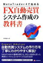 【中古】 FX自動売買システム作成の教科書 MetaTrader 4で始める／星野慶次【著】