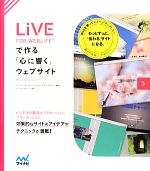 【中古】 LiVE　FOR　WEBLiFE＊で作る「心に響く」ウェブサイト／ウェブコンポーザー・プロジェクト，アマルゴン【編著】，デジタルステージ【監修】