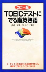 【中古】 カラー版TOEICテストにでる順英熟語／河上源一【編著】，ブルースハード【監修】