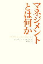 【中古】 マネジメントとは何か/スティーブン・P.ロビンズ【著】,清川幸美【訳】