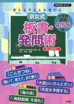 【中古】 考える子どもを育てる京女式板書・発問術　小学校国語4・5・6年 教育技術MOOK／教育