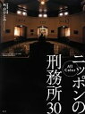 【中古】 All colorニッポンの刑務所30/外山ひとみ【著】