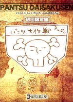 【中古】 ゴールデンボンバー　LIVE　DVD「パンツ大作戦」（2010／9／24＠恵比寿LIQUIDROOM）（初回限定版）／ゴールデンボンバー 1