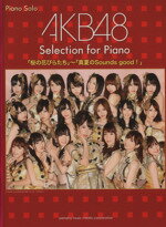 【中古】 AKB48　Selection　for　Piano　「桜の花びらたち」～「真夏のSounds　good」／安蒜佐知子(編者),内田美雪(編者)