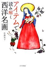 【中古】 アイテムで読み解く西洋名画／佐藤晃子【著】