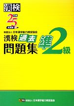 【中古】 漢検準2級過去問題集(平成25年度版)／日本漢字能力検定協会【編】