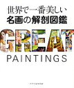 【中古】 世界で一番美しい名画の解剖図鑑/カレン・ホサックジャネス,イアンシルヴァーズ,イアンザクチェフ【編著】