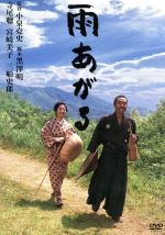 【中古】 雨あがる／寺尾聰,宮崎美子,仲代達矢,小泉堯史（監督）,山本周五郎（原作）,佐藤勝（音楽）,黒澤明（脚本）