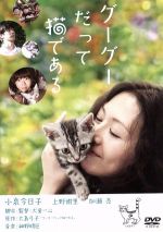 【中古】 グーグーだって猫である／小泉今日子,上野樹里,加瀬亮,犬童一心（監督、脚本）,大島弓子（原作）,細野晴臣（音楽）