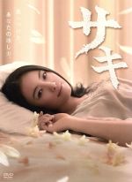 【中古】 サキ DVD−BOX/仲間由紀恵,三浦翔平,内田有紀,池頼広(音楽)