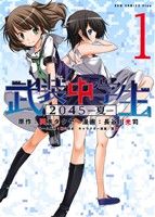 【中古】 武装中学生2045−夏−(1) GUM　C　Plus／長谷川光司(著者),岡本タクヤ(著者)