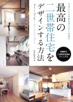 【中古】 最高の二世帯住宅をデザインする方法 エクスナレッジムック／エクスナレッジ