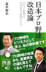 【中古】 日本プロ野球改造論 日本プロ野球は、日本産業の縮図である！ ディスカヴァー携書097／並木裕太【著】