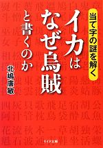 【中古】 イカはなぜ烏賊と書くのか 当て字の謎を解く リイド文庫/北嶋廣敏【著】