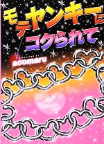 【中古】 モテヤンキーにコクられて ケータイ小説文庫／acomaru【著】