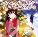 【中古】 クリスマスに聴きたいJ－POPベスト／（オムニバス）,辛島美登里,佐野元春,松田聖子,槇原敬之,岡村孝子,永井真理子,カズン