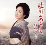 【中古】 肱川あらし（通常盤）／伍代夏子