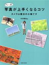 【中古】 もう一歩写真が上手くなるコツ カメラは魔法の小箱です 玄光社MOOK／中井精也(著者)