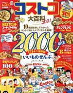 【中古】 コストコ大百科(2021) 7年間のテストで分かった！ホントに良いアイテムを厳選！ 晋遊舎ムック　LDK特別編集／晋遊舎(編者)