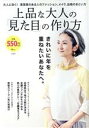 【中古】 上品な大人の「見た目」の作り方 TJ MOOK/宝島社(編者)