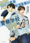 【中古】 恋するヒマもない警察学校24時！！ キャラ文庫／楠田雅紀(著者),麻々原絵里依(イラスト)