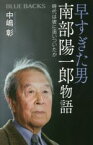 【中古】 早すぎた男　南部陽一郎物語 時代は彼に追いついたか ブルーバックス／中嶋彰(著者)