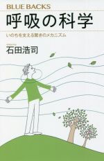 【中古】 呼吸の科学 いのちを支える驚きのメカニズム ブルーバックス／石田浩司(著者)