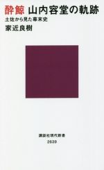 【中古】 酔鯨 山内容堂の軌跡 土佐から見た幕末史 講談社現代新書2639/家近良樹(著者)
