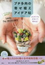 【中古】 プチ多肉の寄せ植えアイデア帖 はじめてでもかわいく作れる!/平野純子(著者)
