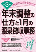 【中古】 年末調整の仕方と1月の源泉徴収事務(令和3年版) はじめての人にもよくわかる／岡本勝秀(編者)