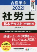 【中古】 合格革命　社労士　基本テキスト　労働科目(2022