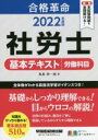 【中古】 合格革命　社労士　基本テキスト　労働科目(2022年度版)／真島伸一郎(著者)