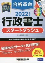 【中古】 合格革命　行政書士　スタートダッシュ(2022年度版)／行政書士試験研究会(著者)