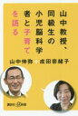  山中教授、同級生の小児脳科学者と子育てを語る 講談社＋α新書／山中伸弥(著者),成田奈緒子(著者)