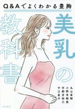 【中古】 美乳の教科書 Q＆Aでよく