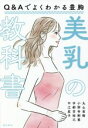 【中古】 美乳の教科書 Q&Aでよくわかる豊胸/丸山直樹(著者),小野寺剛慧(著者),宇都宮裕己(著者),中江星子(著者)